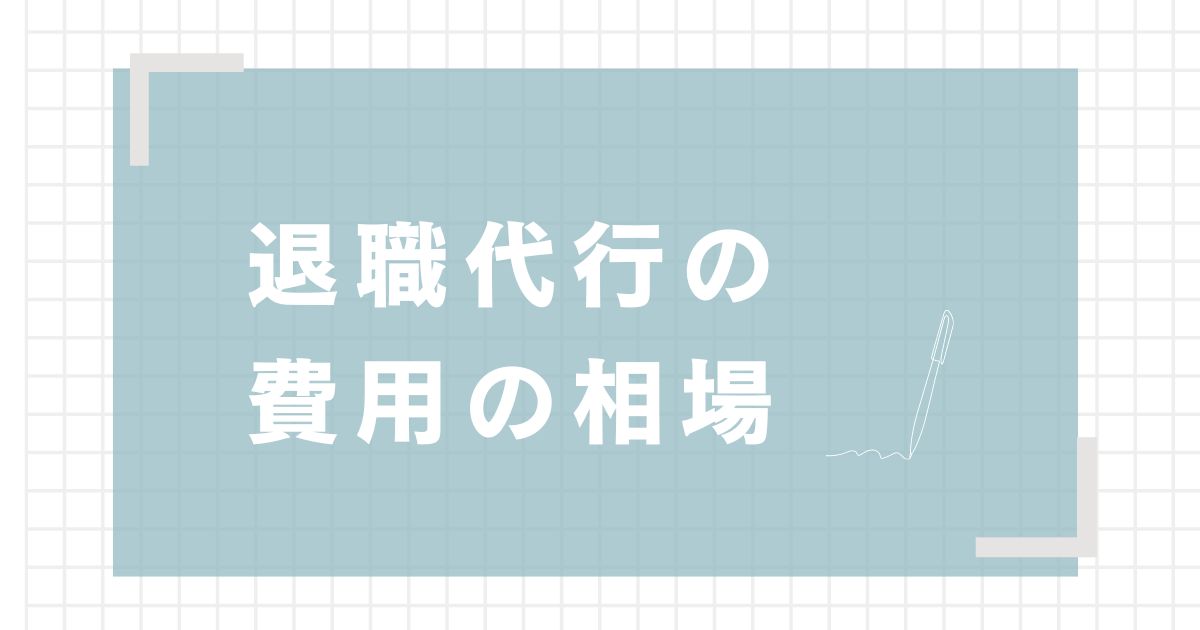 【お金】退職代行の費用の相場！いくらかかるのか解説します！