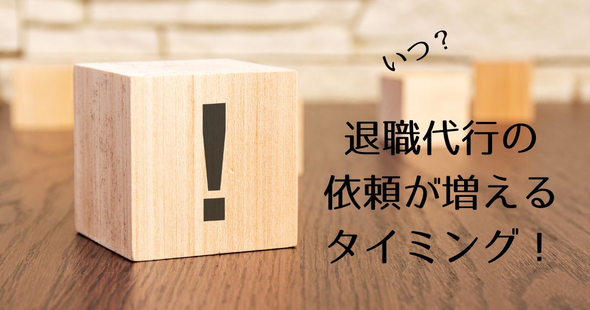 【退職代行】月曜日、雨の日、長期連休明けに依頼が急増する理由