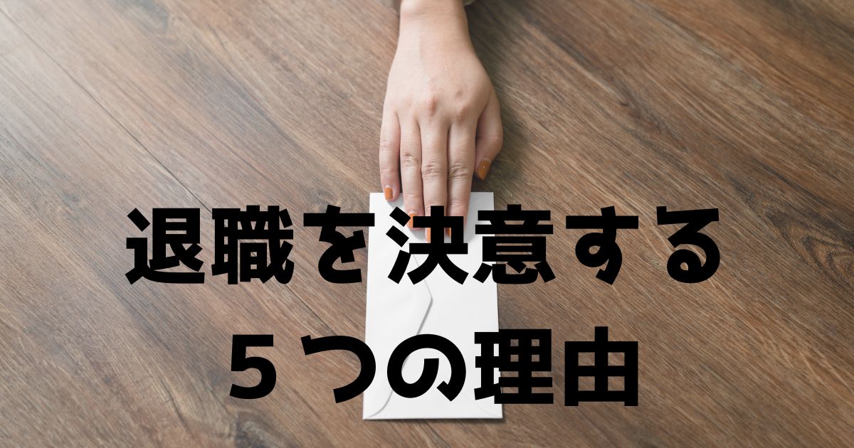 今すぐ知りたい！退職を決意する5つの理由と成功する退職方法