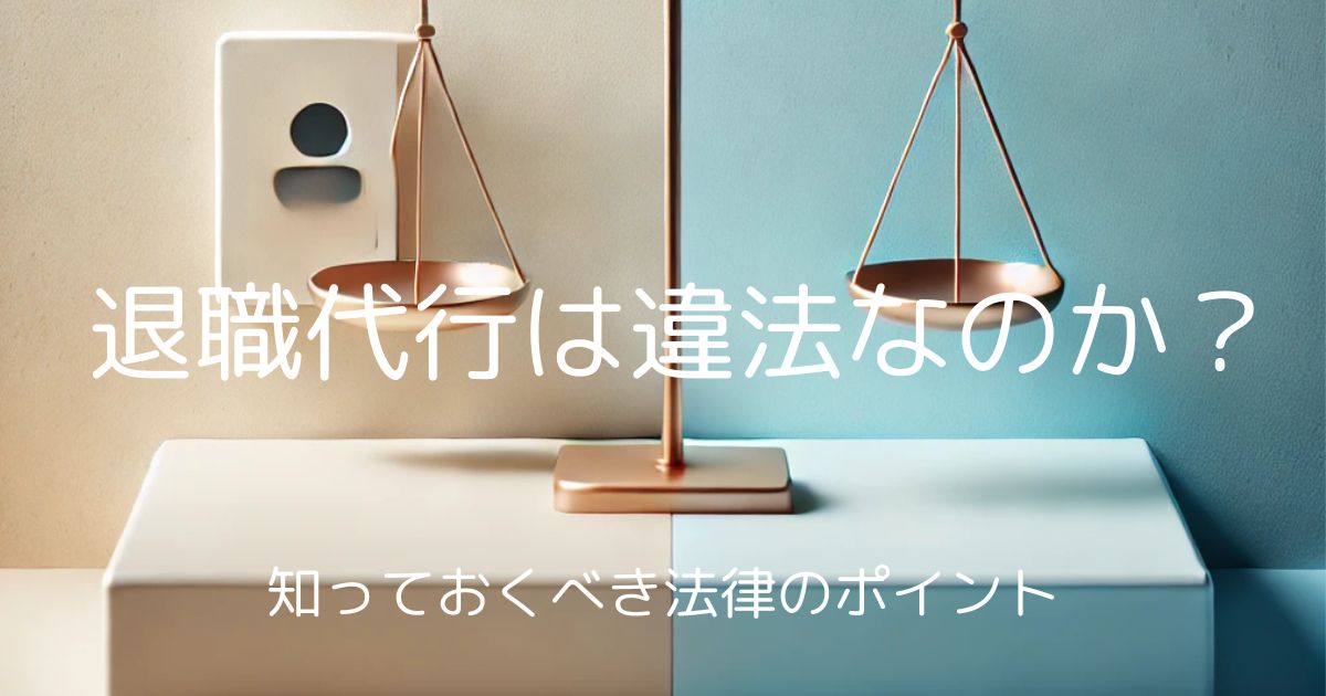 退職代行サービスは違法？法律的に知っておくべきこと