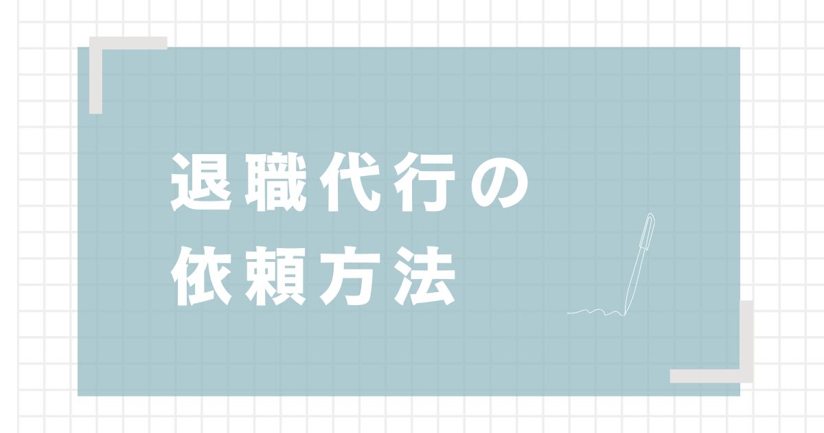 退職代行サービスの依頼方法/メリットと注意点も解説【2024】