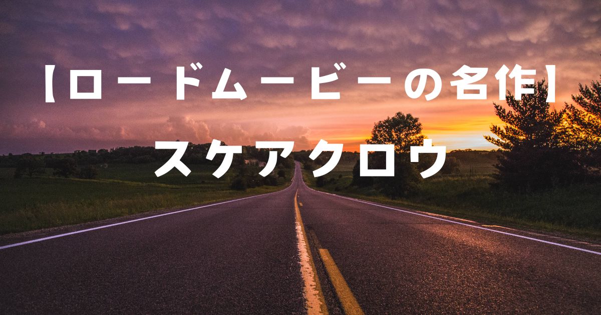 スケアクロウを無料で観る！見どころを徹底解説！【ロードムービー】