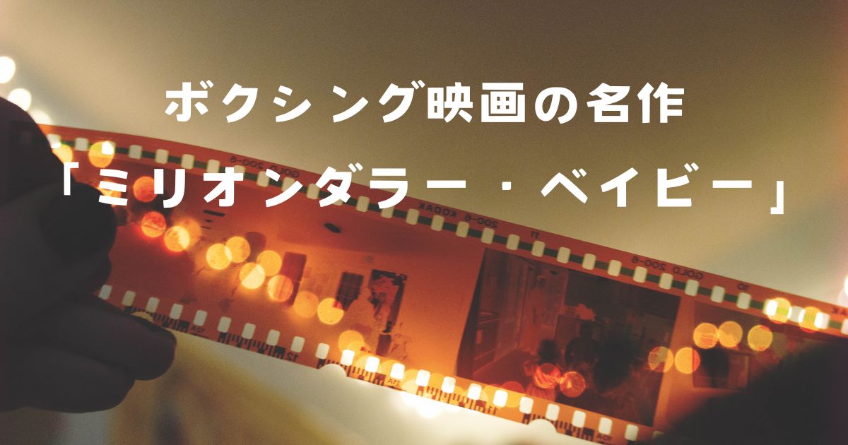 ミリオンダラー・ベイビーを無料で観る！見どころを徹底解説！【ボクシング映画】