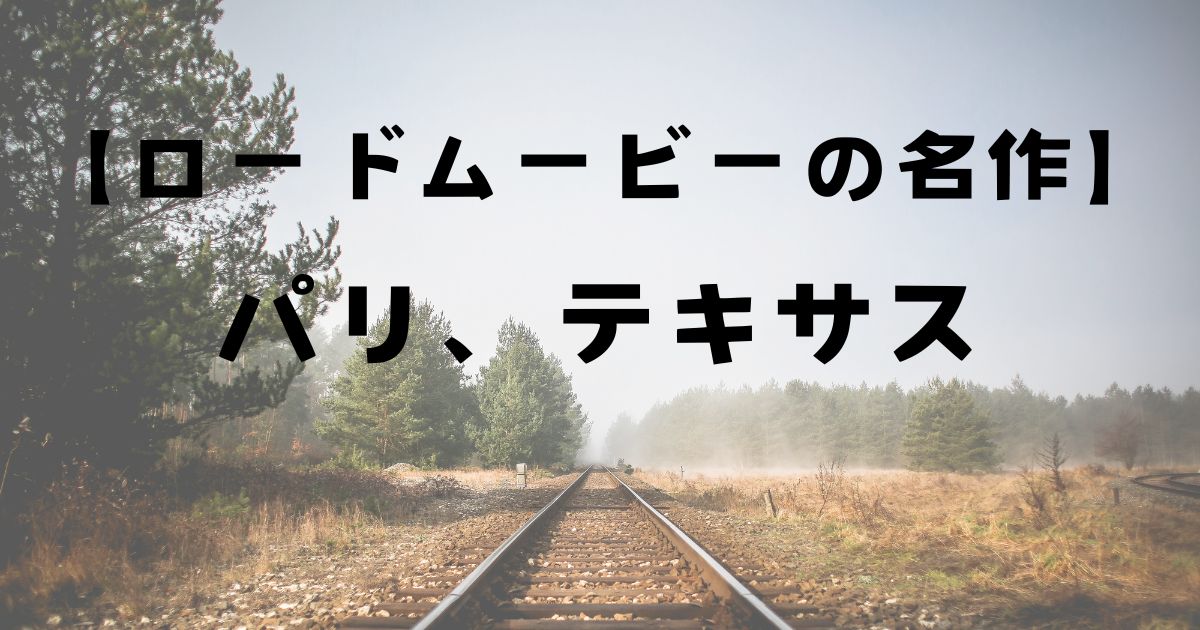 パリ、テキサスを無料で観る！見どころを徹底解説！【ロードムービー】