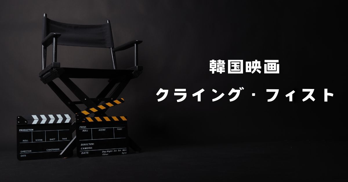 クライング・フィストを無料で観る！見どころを徹底解説！【ボクシング映画】