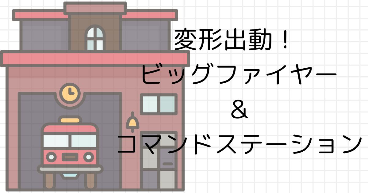 【消防署おもちゃ】消防車が大好きなこどもにおすすめ！トミカ「ビッグファイヤー＆コマンドステーション」